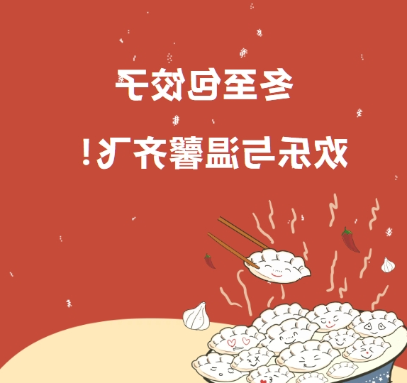 冬至包饺子 欢乐与温馨齐飞！